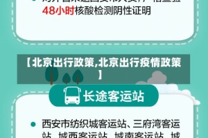 【北京出行政策,北京出行疫情政策】