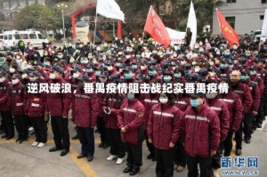 逆风破浪，番禺疫情阻击战纪实番禺疫情