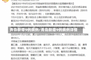 青岛新增9例病例/青岛新增9例病例详情
