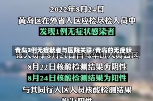 青岛3例无症状者与医院关联/青岛的无症状