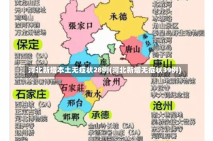 河北新增本土无症状28例(河北新增无症状39例)