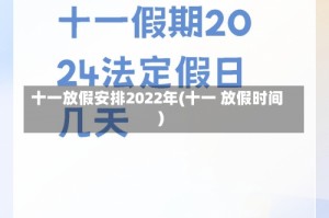 十一放假安排2022年(十一 放假时间)