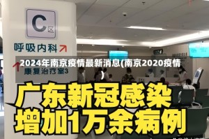 2024年南京疫情最新消息(南京2020疫情)