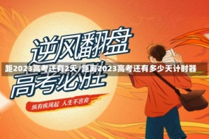 距2023高考还有2天/距离2023高考还有多少天计时器