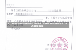 2022年8月北京限号时间最新解读，政策调整、限行规则及应对指南限号2022年8月最新限号时间