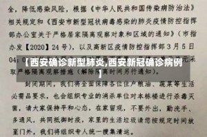 【西安确诊新型肺炎,西安新冠确诊病例】