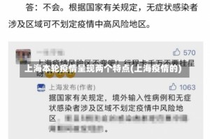 上海本轮疫情呈现两个特点(上海疫情的)