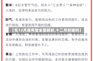 【在12月底有望全面解封,十二月封城吗】