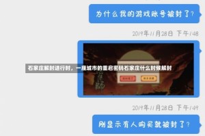 石家庄解封进行时，一座城市的重启密码石家庄什么时候解封