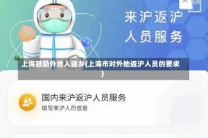 上海鼓励外地人返乡(上海市对外地返沪人员的要求)