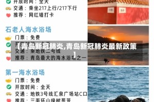 【青岛新冠肺炎,青岛新冠肺炎最新政策】