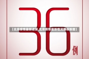 【北京疫情最新进展,北京疫情最新情况播报新增】