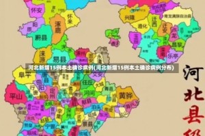 河北新增15例本土确诊病例(河北新增15例本土确诊病例分布)