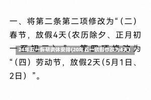 24年五一假期调休安排(20年五一放假修改为4天)
