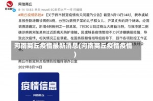 河南商丘疫情最新消息(河南商丘疫情疫情)