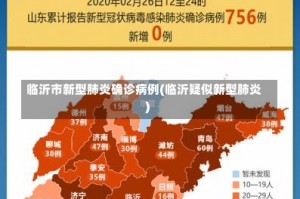 临沂市新型肺炎确诊病例(临沂疑似新型肺炎)