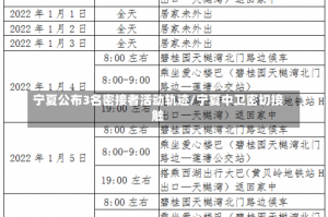 宁夏公布3名密接者活动轨迹/宁夏中卫密切接触