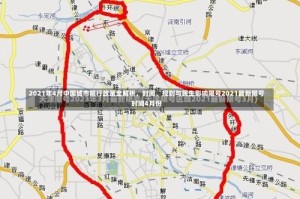 2021年4月中国城市限行政策全解析，时间、规则与民生影响限号2021最新限号时间4月份