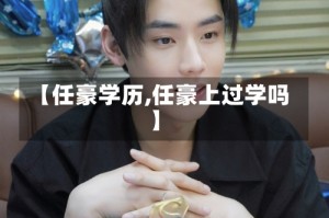 【任豪学历,任豪上过学吗】