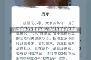 【北京最新返京隔离政策,北京返京最新消息隔离】