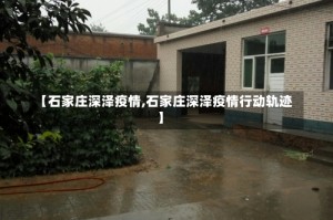 【石家庄深泽疫情,石家庄深泽疫情行动轨迹】