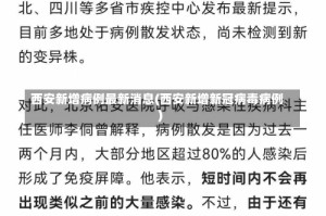 西安新增病例最新消息(西安新增新冠病毒病例)