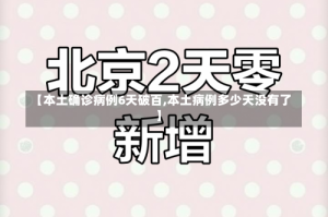 【本土确诊病例6天破百,本土病例多少天没有了】