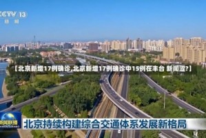 【北京新增17例确诊,北京新增17例确诊中15例在丰台 新闻涩?】