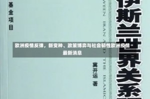 欧洲疫情反弹，新变种、政策博弈与社会韧性欧洲疫情最新消息