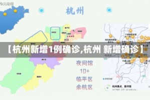 【杭州新增1例确诊,杭州 新增确诊】