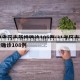 31省新增本土确诊26例涉及7省市(31省区市新增本土确诊21例)