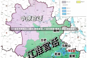 【31省区市新增本土确诊2例在安徽,31省份新增2例本土确诊 均在安徽】