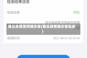 商丘疫情首例确诊者(商丘疫情确诊者轨迹)