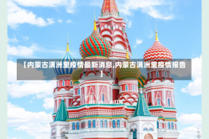 【内蒙古满洲里疫情最新消息,内蒙古满洲里疫情报告】