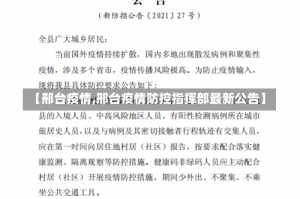 【邢台疫情,邢台疫情防控指挥部最新公告】