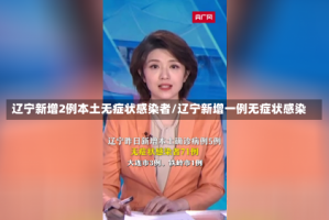 辽宁新增2例本土无症状感染者/辽宁新增一例无症状感染