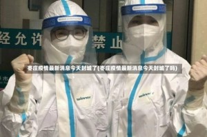 枣庄疫情最新消息今天封城了(枣庄疫情最新消息今天封城了吗)