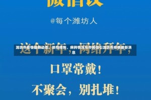 潍坊市疫情最新动态，防控措施、病例情况与市民指引潍坊市疫情最新消息