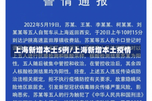 上海新增本土5例/上海新增本土疫情