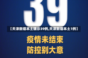 【天津新增本土确诊39例,天津新增本土1例】