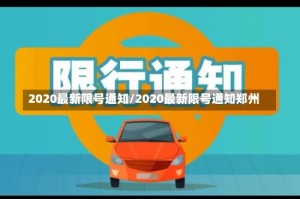2020最新限号通知/2020最新限号通知郑州