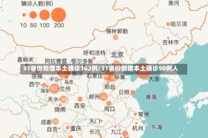31省份新增本土确诊162例/31省份新增本土确诊90例人