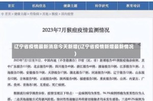 辽宁省疫情最新消息今天新增(辽宁省疫情新增最新情况)