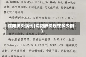 沈阳肺炎病例(沈阳肺炎现在多少例)