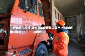 【呼伦贝尔疫情,呼伦贝尔疫情复工复产补贴政策】