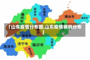 【山东疫情分布图,山东疫情病例分布】