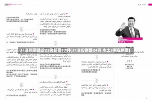 31省新增确诊22例新疆17例(31省份新增24例 本土3例在新疆)