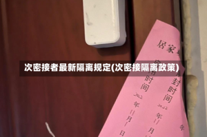 次密接者最新隔离规定(次密接隔离政策)