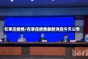 石家庄疫情/石家庄疫情最新消息今天公布