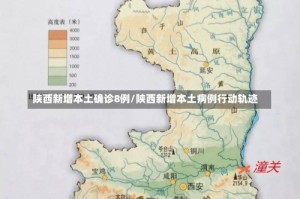 陕西新增本土确诊8例/陕西新增本土病例行动轨迹